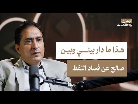 اليمن بودكاست