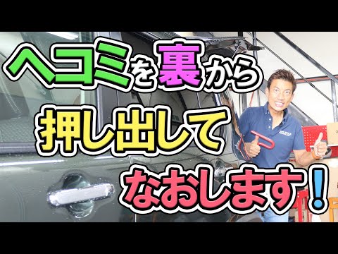 愛車の気になるヘコミを裏から押し出して短時間で直すデントリペアという特殊技術!