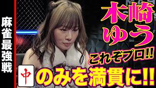 木崎ゆう､中のみを満貫に!!【麻雀最強戦2024 ファイナル 2nd Stage B卓 名局①】