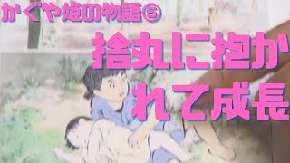 【かぐや姫の物語⑤】この頃に戻りたい…捨丸に抱かれて成長する姫