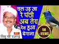 बहुत ही दुःख भरा भजन चल उड़ जा रे पंछी त