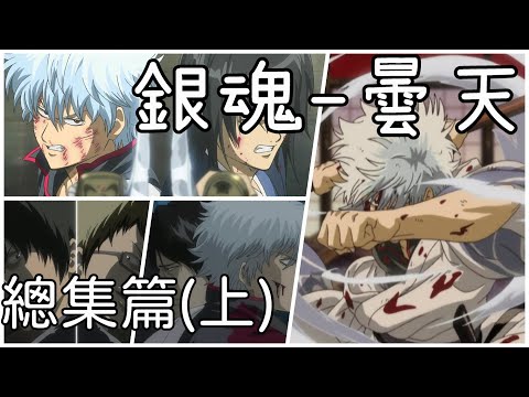 【MAD/AMV】銀魂gintama op5 總集篇(上) DOES - 曇天【中文歌詞】