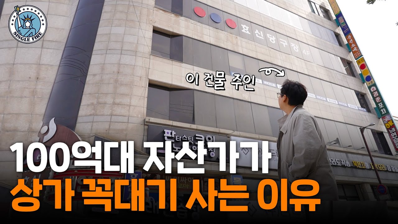 암 이겨내고 40대에 월세 2000만원 받는 건물주[싱글파이어]