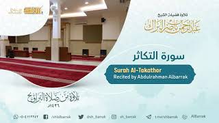 صورة سورة التكاثر - تلاوة للشيخ عبدالرحمن البراك Surah Al-Takathor - Recited by Abdulrahman Albarrak