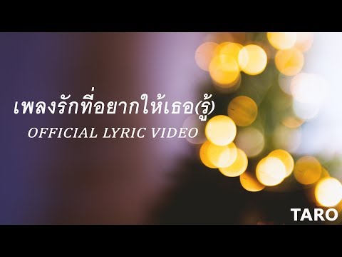 TARO SHATREE - เพลงรักที่อยากให้เธอ(รู้) [Official Lyric Video]