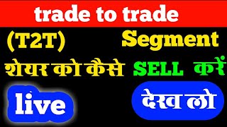Trade to trade(T2T) segment shares को कैसे sell करें live देख लो🔴how to sell t2t stock🔴#t2t in 2024🔴