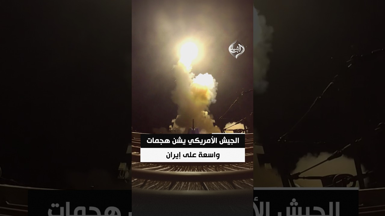 فيديو | القيادة المركزية الأميركية تنشر مشاهد لموجة جديدة من الضربات ضد إيران