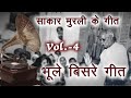 साकार मुरली के गीतों का अनोखा संग्रह भ