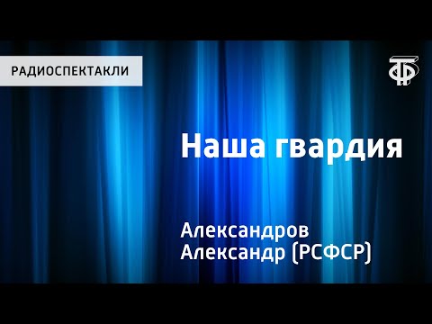 Наша гвардия. Большой хор и Эстрадно-симфонический оркестр Всесоюзного радио и телевидения. 1971 г.