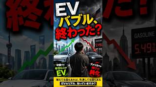【EVの現実】バブルは終わった？世界とアメリカの差がヤバい #EV #電気自動車 #アメリカ生活 #海外生活 #老後 #車選び #EV問題 #ガソリン車 #時事ネタ #shorts
