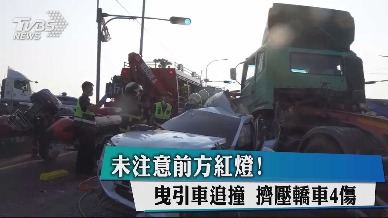 未注意紅燈！曳引車追撞　擠壓轎車1死3傷