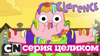Кларенс | Пижамная вечеринка (серия целиком) | Cartoon Network