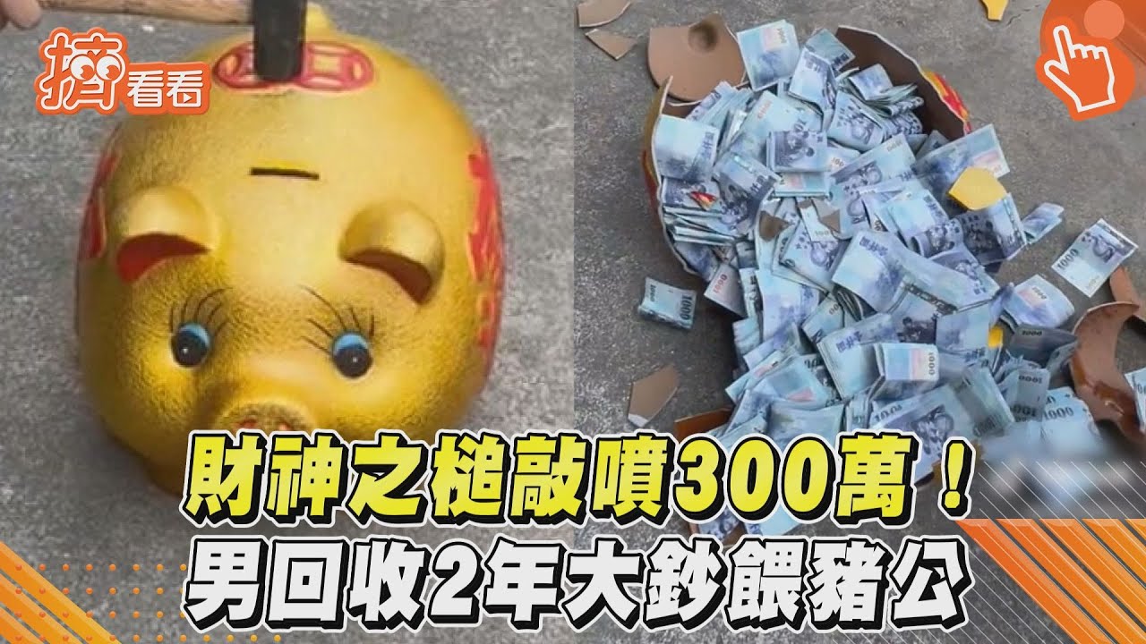 影音/財神之槌敲開豬公! 男回收2年儲蓄畫面太賞心悅目