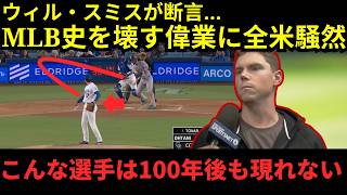 【大谷翔平】「こんな存在は二度と現れない…」ウィル・スミス衝撃告白！史上初の快挙に全米騒然【海外の反応】