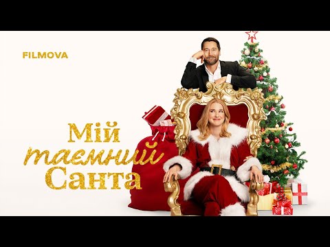 Трейлер Мій таємний Санта