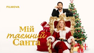 Мій таємний Санта | Український дубльований трейлер | Netflix