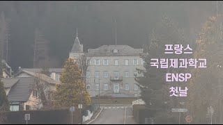 (ENG) 프랑스 국립제과학교 첫날, First day of ENSP (École Nationale Supérieure de Pâtisserie)