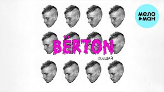 BЁRTON - Обещай (Single 2023)
