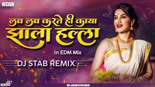 Download lagu Lav Lav Lavte Hi Kaya Marathi Dj Song | Jhala Halla Dj STAB K | लव लव लवते ही काय Dj Song mp3 Download lagu Lav Lav Lavte Hi Kaya Marathi Dj Song | Jhala Halla Dj STAB K | लव लव लवते ही काय Dj Song mp3