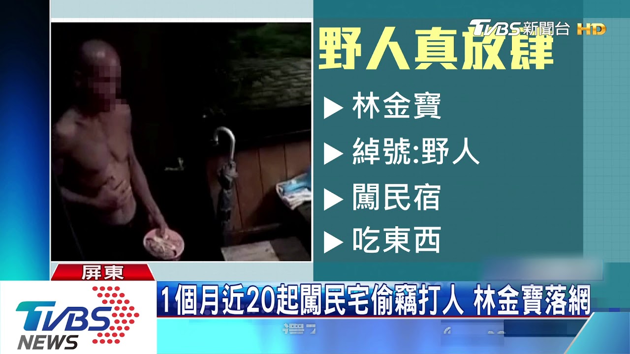 抓到了！台灣野人林金寶　私闖民宅遭逮