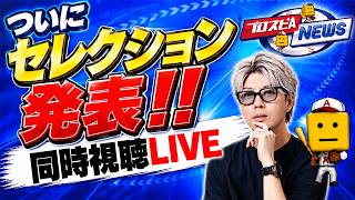 【生放送🔴】ついにセレクション発表！スピニュース同時視聴LIVE【プロスピA】