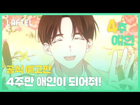 [4주애인] 4주만 애인이 되어줘! | 공식 예고편 | 라프텔 예고편