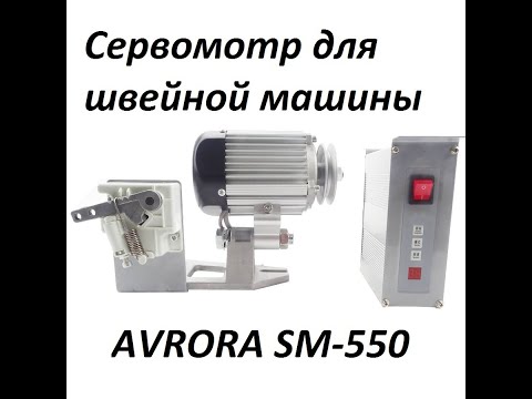 Сервомотр для швейной машины Аврора SM-550