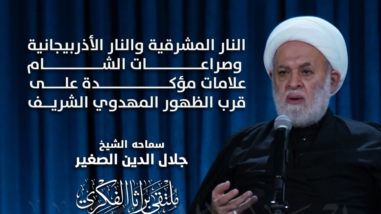 النار المشرقية والنار الأذربيجانية وصراعات الشام علامات مؤكدة على قرب الظهور المهدوي الشريف