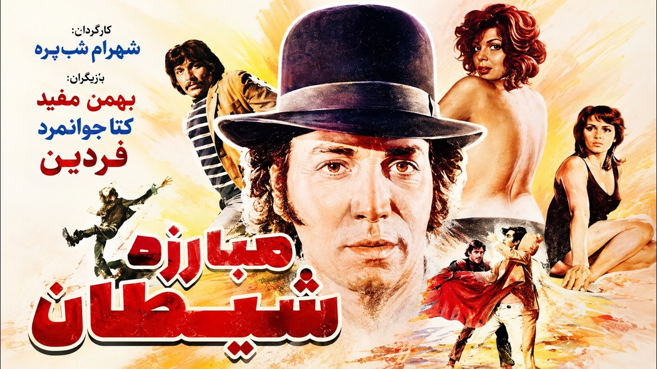فیلم زیبای بدون سانسور مبارزه با شیطان   با هنرنمایی رضا بیک 1