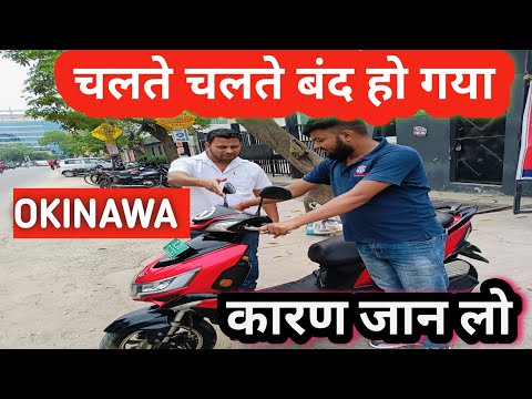 चलते चलते इलेक्ट्रिक स्कूटर बंद होने का कारण |#okinawaelectricscooter problem😔#olaelectricscooter
