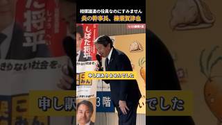 【国民民主党】相撲議連の役員なのにふんどしとまわしを間違える榛葉幹事長 #国民民主党