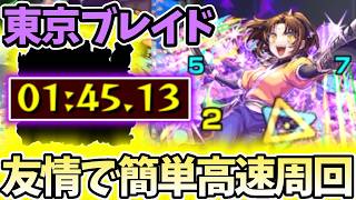 【東京ブレイド：太陽】1分台で終わる超簡単な友情ゲーで高速周回【推しの子コラボ】【有馬かな】