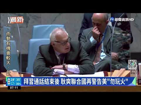 拜習通話結束後 耿爽聯合國再警告美"勿玩火"