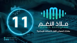 مؤثر صوتي رقم 11