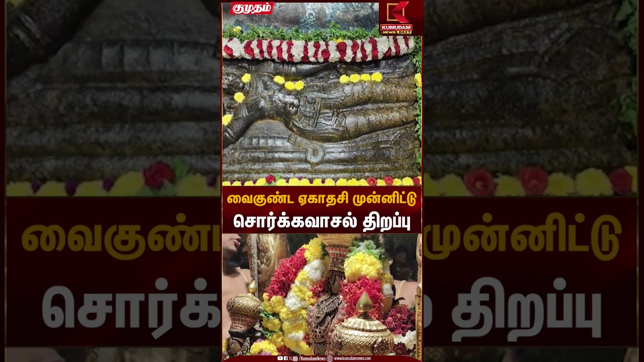 வைகுண்ட ஏகாதசி முன்னிட்டு சொர்க்கவாசல் திறப்பு | Ranipet | Kumudam News