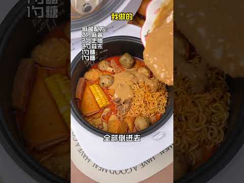 用电饭煲做麻辣烫巨简单，比店里的味道还好吃！！#麻辣烫 #电饭煲美食 #在家做美食