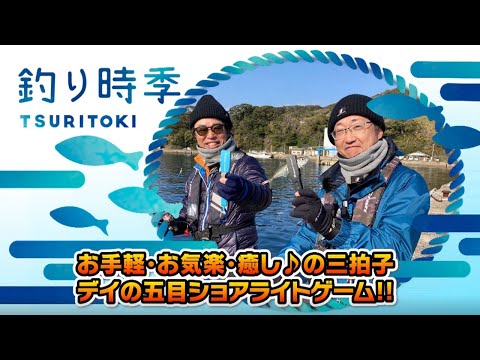 お手軽・お気楽・癒しの三拍子！ デイの五目ショアライトゲーム‼（釣り時季/2023年2月12日放送）