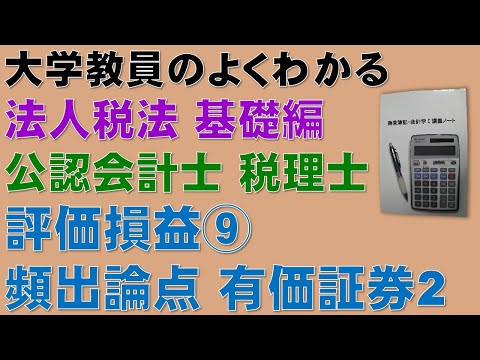 経済学科 重要！公認会計士試験の頻出論点！法人税法　評価損益⑨　物損等の事実が生じた場合、有価証券　その2　【公認会計士、税理士、勉強】