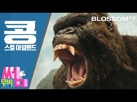 download lagu mp3 mp4 Kong Skull Island Yts, download lagu Kong Skull Island Yts gratis, unduh video klip Kong Skull Island Yts