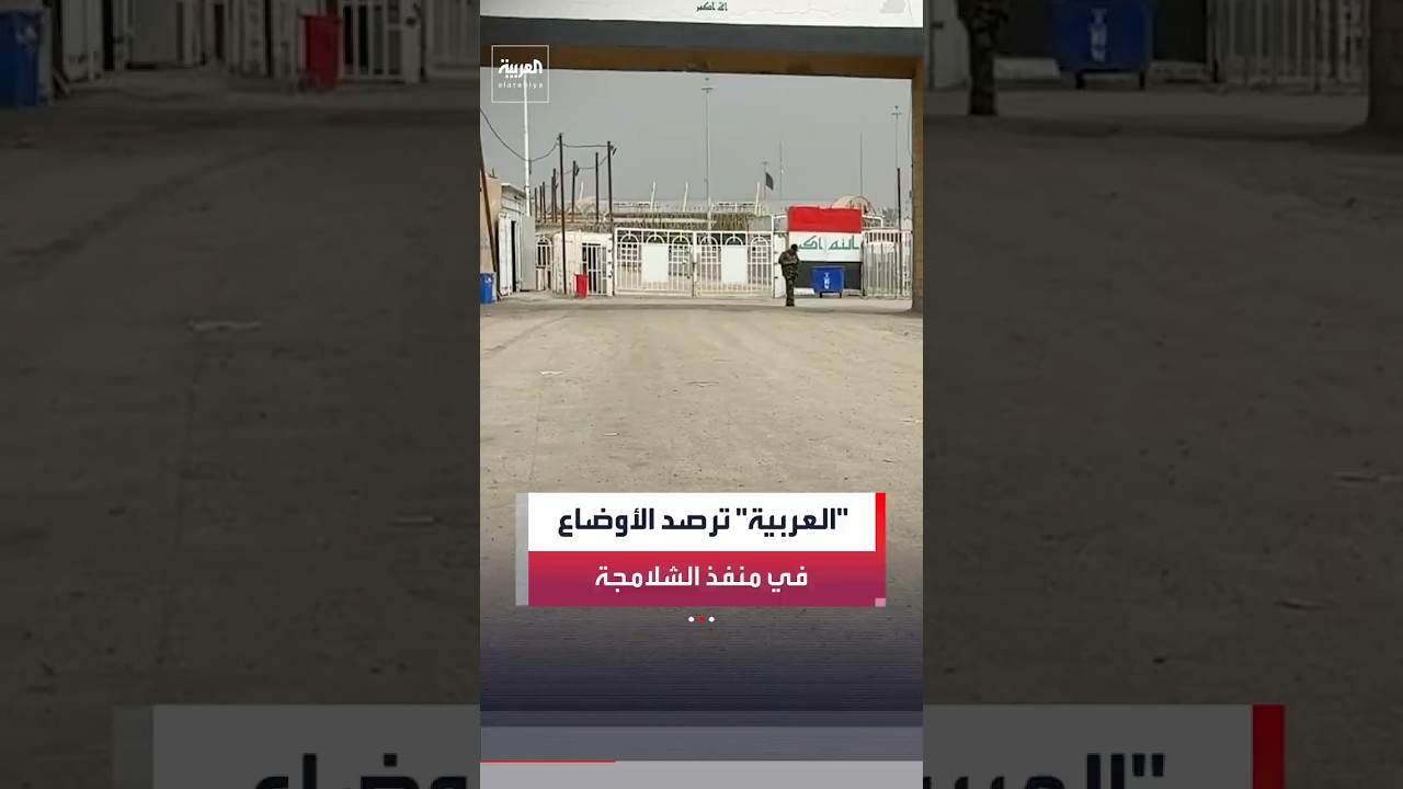 فيديو | مراسل العربية سعد قصي يرصد الأوضاع عند منفذ الشلامجة الحدودي بين إيران والعراق