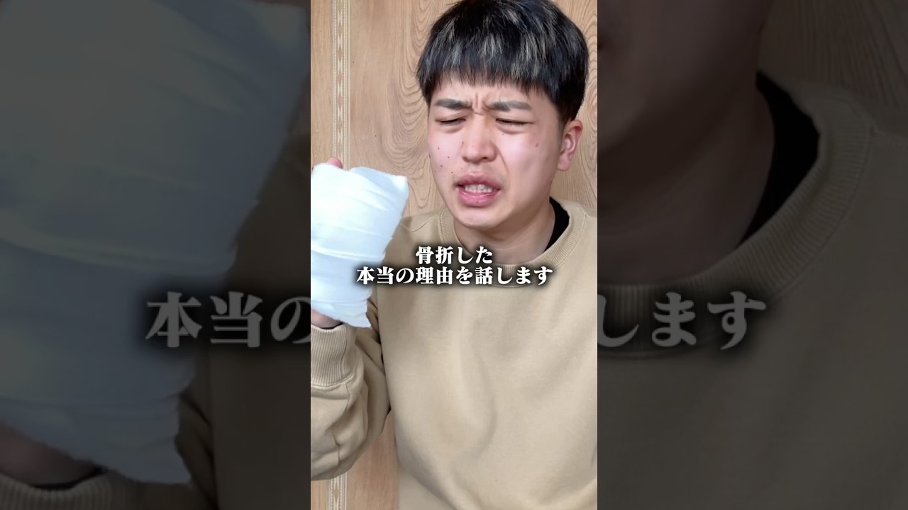 骨折した本当の理由