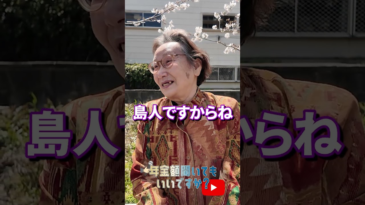 ↑本編はこちら #年金 #年金事務所 #年金インタビュー #年金暮らし