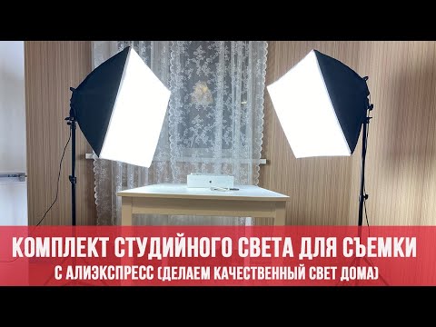СОФТБОКСЫ ДЛЯ ФОТО ВИДЕО СЪЕМКИ С АЛИЭКСПРЕСС / НАБОР СТУДИЙНОГО СВЕТА ДЛЯ СЪЕМКИ / ОБЗОР СОФТБОКСОВ