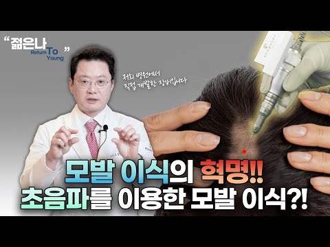 특허 받은 초음파 모발 이식 기술!! 모낭이 잘릴 확률을 극한으로 낮춰주는 장비!!