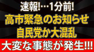 高市氏が発表！自民党内部では一体何が起こっているのか？