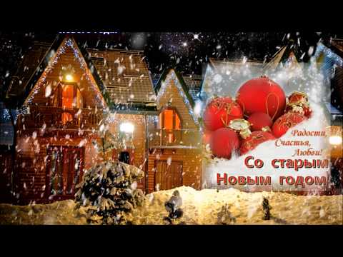 Новый год!  Встречаем Старый Новый Год !