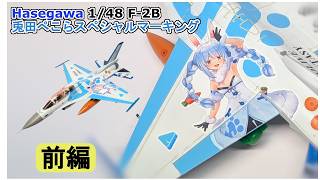 【前編/組立~サフ吹き】ホロライブ兎田ぺこらスペシャルマーキング機体を Hasegawa 1/48 F-2Bとオリジナルデカールで製作