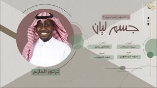 كلمات اغنية جسم ليان ترتور الجازع