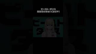 【 #歌ってみた 】ビースト・ダンス／和田たけあき（くらげP） #vtuber #shorts 【倉池ふじの】