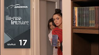 Մոխրոտի Երազները, Սերիա 17, Անոնս / Mokhroti Eraznery